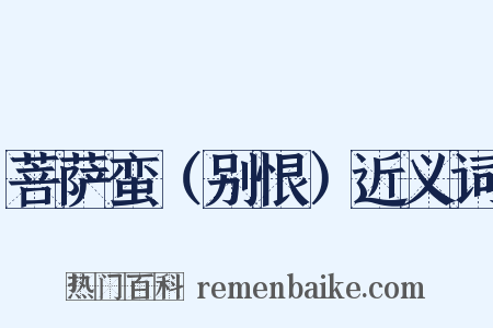 菩萨蛮（别恨）近义词是什么意思的图片